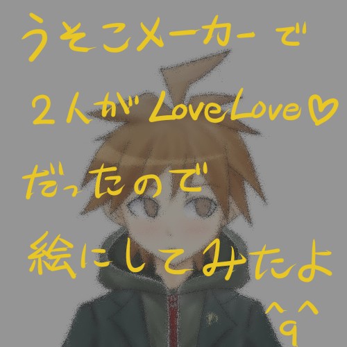 相思相愛（？）