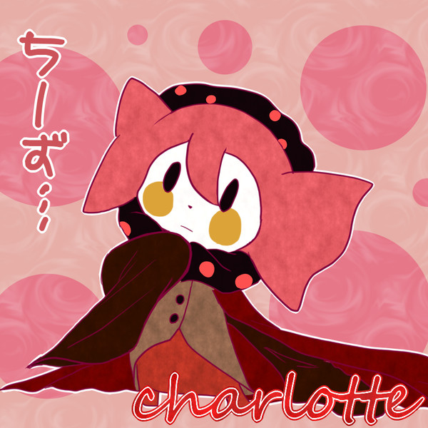チーズの魔女　Charlotte
