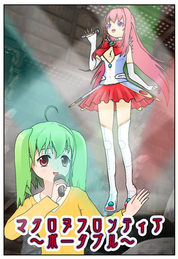 マクロヌフロンティアポータブル　ITウィッチまりあ