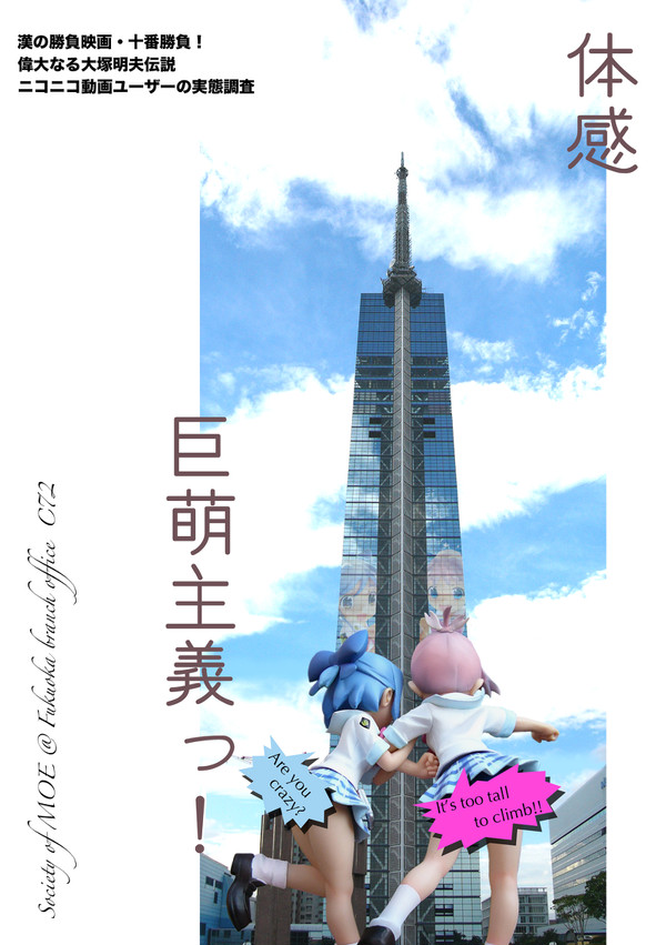 体感巨萌主義っ！（C72）_表紙
