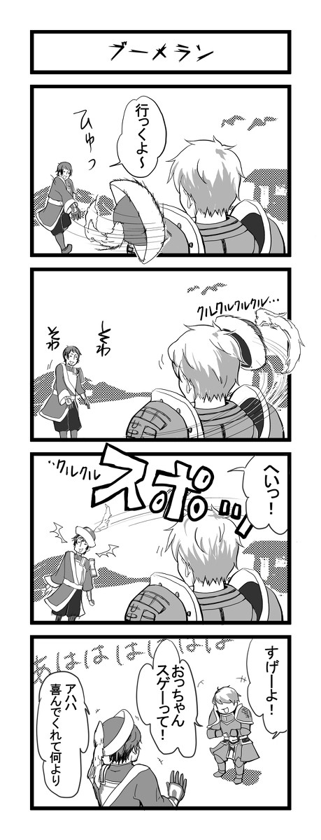 【無双】ブーメラン【4コマ】