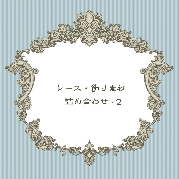 レース・飾り素材詰め合わせ･2