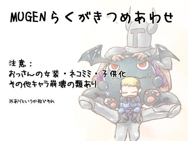 MUGENらくがきつめあわせ