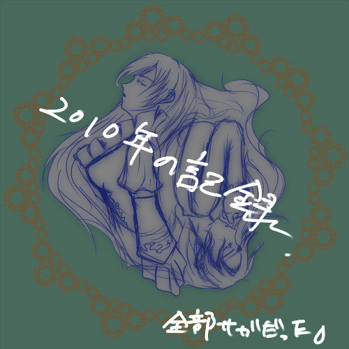 2010年に描いたあれこれ