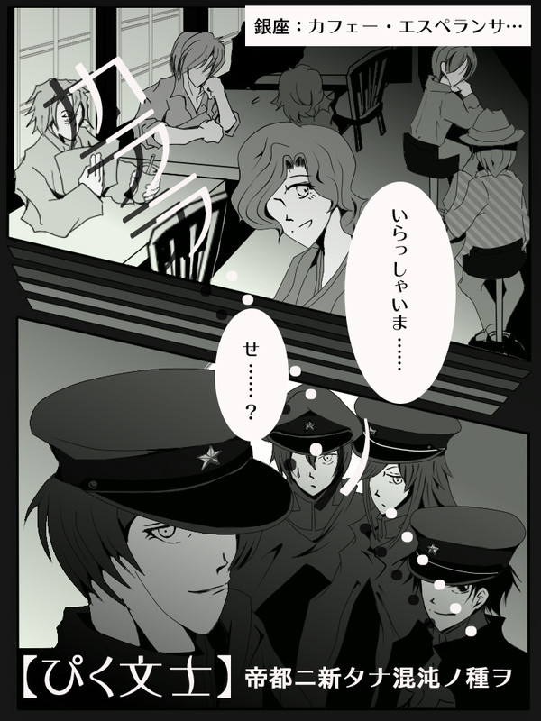 【ぴく文士】帝都ニ新タナ混沌ノ種ヲ【威力偵察】撤収!!