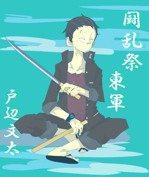 【闘乱祭】戸辺文太【東軍】