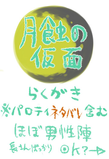 月蝕の仮面らくがき集