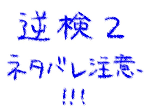 逆検２落書き漫画