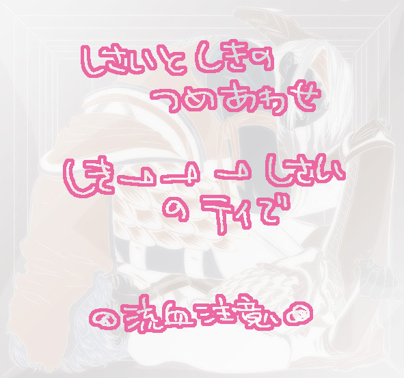 【腐】しさいとしきのつめあわせ