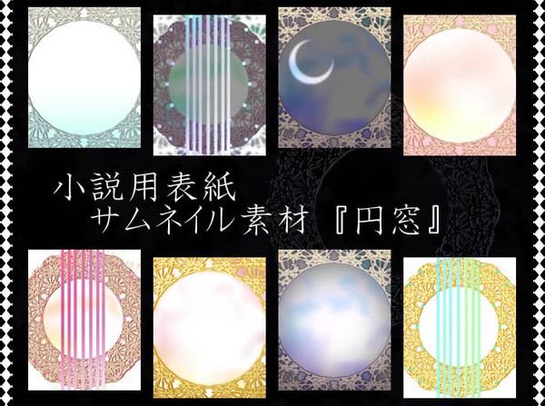 【pixiv小説向け】円窓の表紙【素材】32種