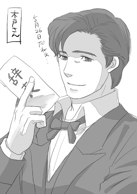 木戸さん