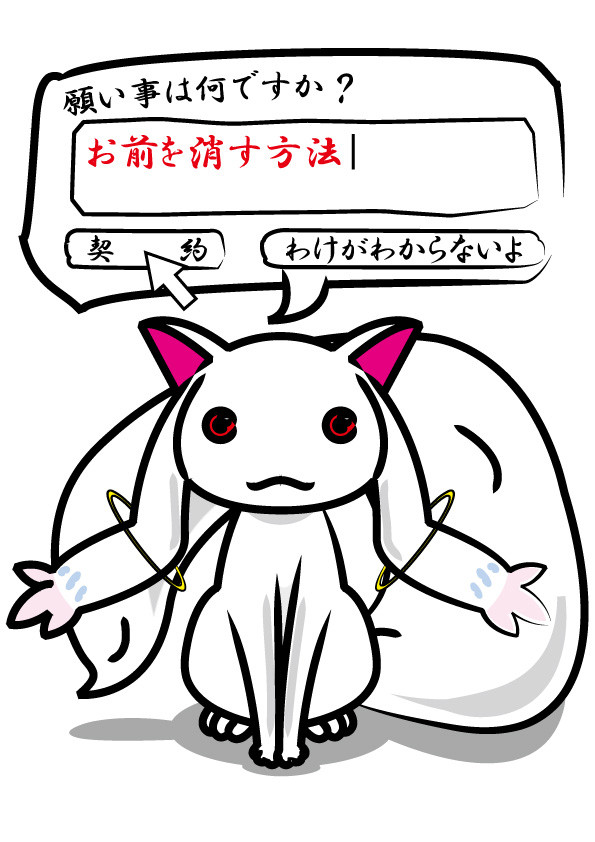 キュウべぇ→お前を消す方法