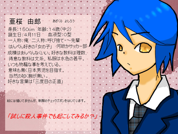 【ぴく中】亜桜　由郎【キャラシ】