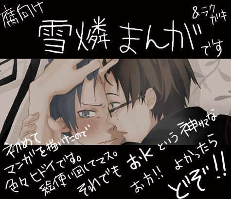 【腐向け】兄さんの熱はかり隊【雪燐漫画】