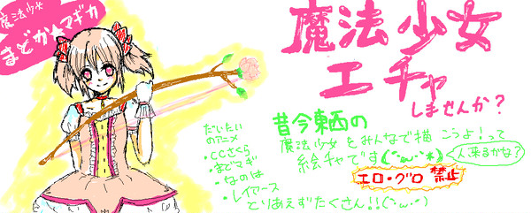 【終了】魔法少女オンリー絵チャ【しました】