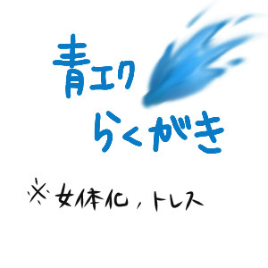 青エク落書きつめつめ