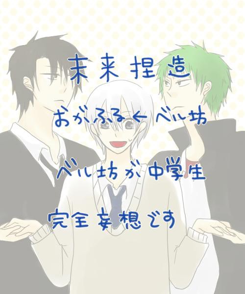 【未来捏造】おがふる←ベル坊
