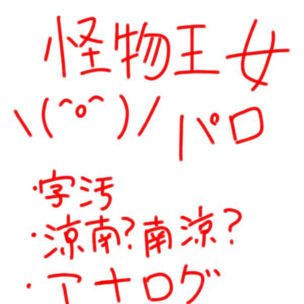 怪物王女パロ