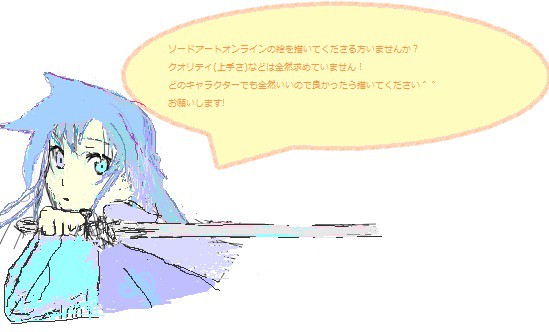 ソードアートオンラインの絵を描いてくださる方いませんか？