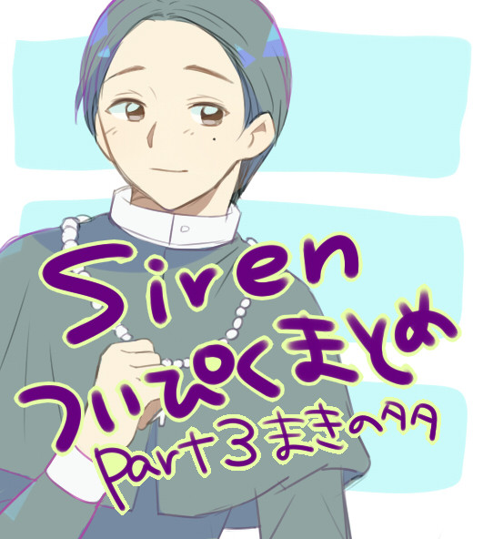 (腐向け)SIRENついぴく詰め合わせ③