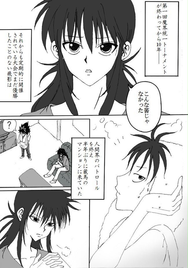 【腐】幽白~2人の距離①~
