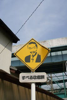 人志松本のすべらない標識