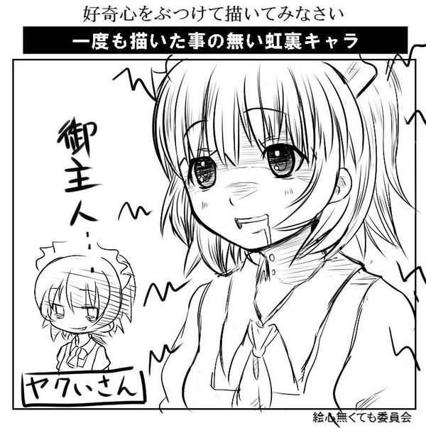 ヤクいさん