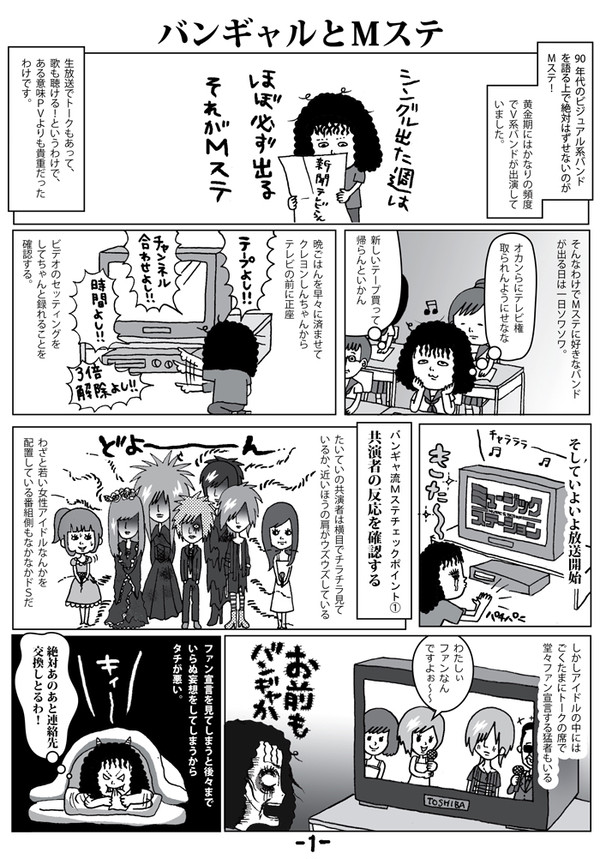 【第2話】バンギャルとMステ