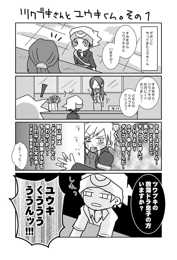 ツワブキさんとユウキくん。