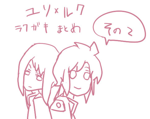 ユリルク落描きまとめ２