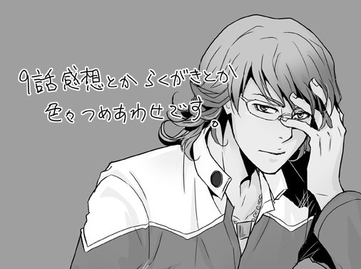 ９話感想とからくがきとか詰め合わせ【腐】