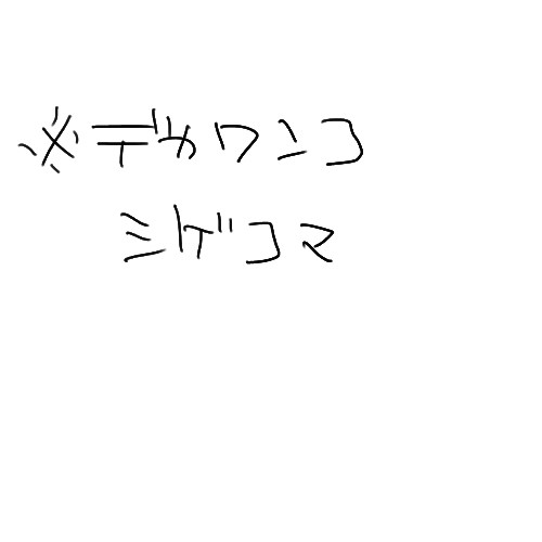 落としのシゲ発動中