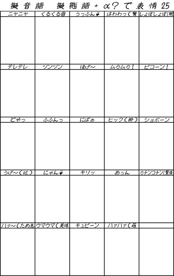 【企画】擬音語擬態語+α？で表情25