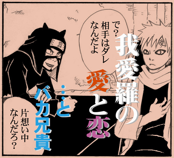 我愛羅の恋劇場【ナル←我】