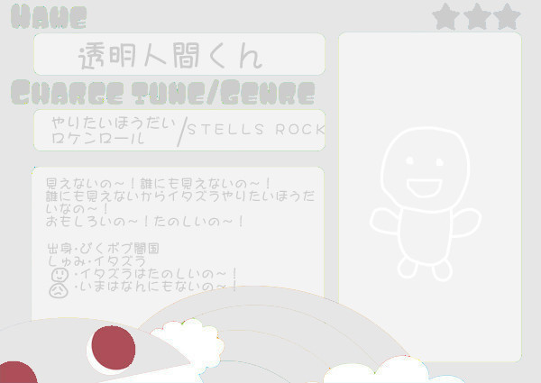 【ぴくポプ】【透明人間くん】