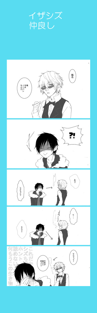 【腐】【イザシズ】誘ってるの？【ろぴつき】
