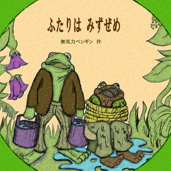 ふたりはみずぜめ
