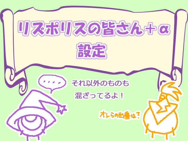 【オリポン】リズポリスの皆さん＋α設定【設定】