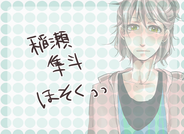 【ぴくメゾン】稲瀬 隼斗【補足】