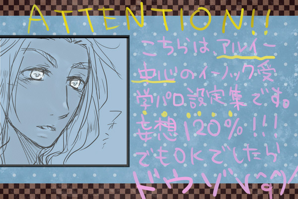【アルイー中心】SS設定イラスト【懲りずに学パロ】