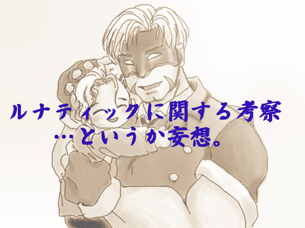 T&B　ルナティックに関する考察っていうか妄想。