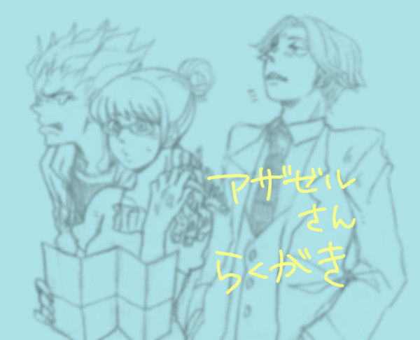 アザゼルさんらくがき
