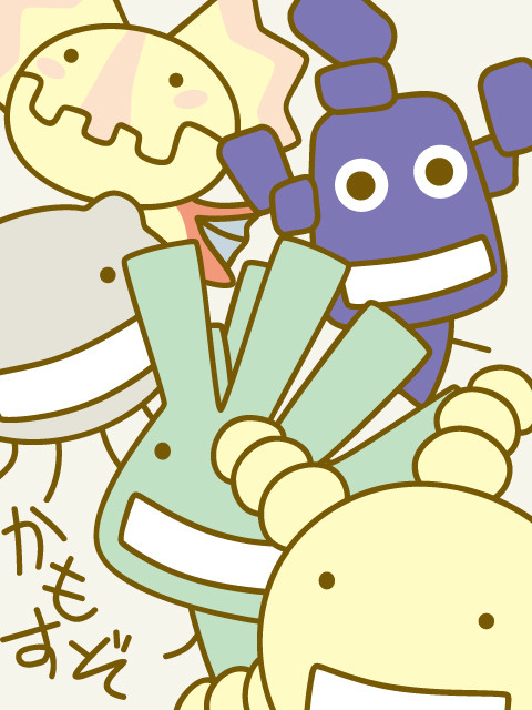 かもすぞ~