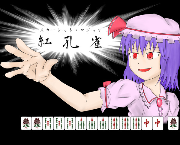 「ツモッ・・・・・・！」