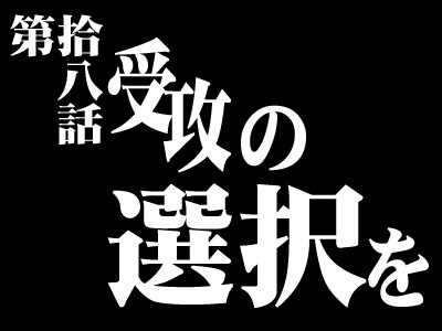 【イザシズ風】EVAタイトルパロ【18～21】