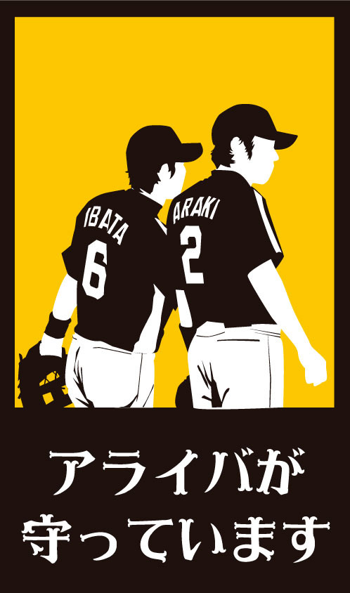 アライバが守っています1