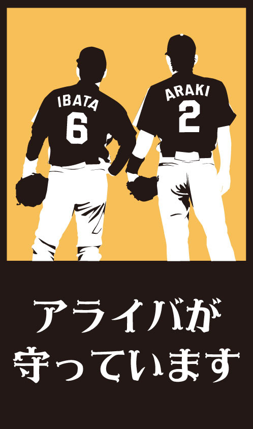 アライバが守っています2