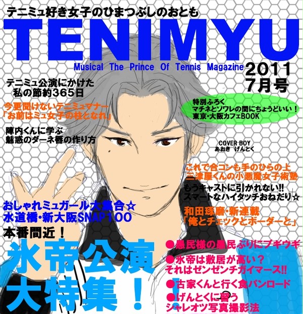 月刊TENIMYU　創刊７月号