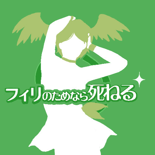 フィリさまのためなら