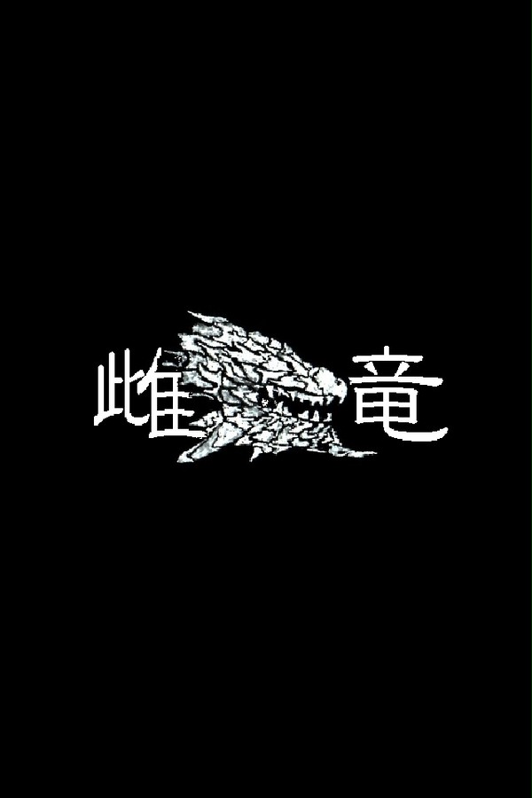 雌火竜（色を反転してみたよ）_001